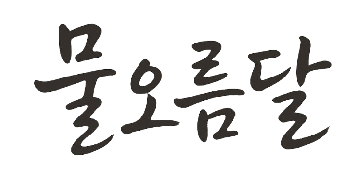물오름달